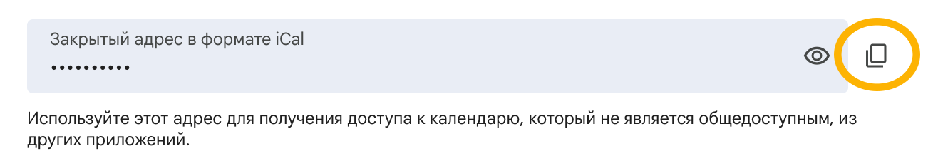 Закрытый адрес в формате iCal